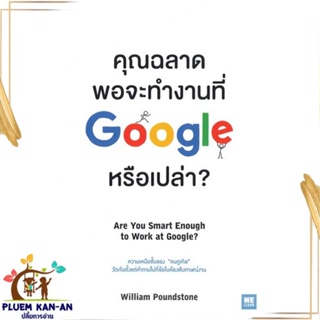 หนังสือ คุณฉลาดพอจะทำงานที่ Google หรือเปล่า? หนังสือการบริหาร/การจัดการ การบริหารธุรกิจ สินค้าพร้อมส่ง