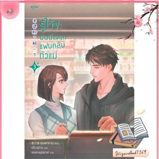 หนังสือ รู้ไว้ซะ ฉันนี่แหละแฟนคลับตัวแม่ เล่ม 3 สนพ.อรุณ : เรื่องแปล โรแมนติกจีน สินค้าพร้อมส่ง