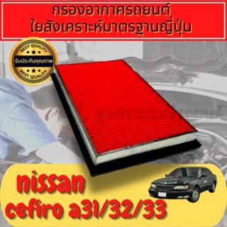 กรองอากาศ กรองเครื่อง กรองอากาศเครื่อง นิสสัน เซฟิโร่ Nissan Cefiro A31/A32/A33 ใยสังเคราะห์แท้  
Engine Air Filter