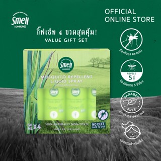 Smell Lemongrass เซ็ตสเปรย์กันยุงตะไคร้หอม ขนาด60มล. (4ขวด) ปลอดภัยใช้ได้ทุกวัย