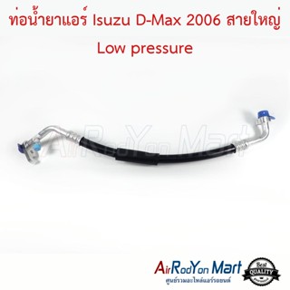 ท่อน้ำยาแอร์ Isuzu D-Max 2006 สายใหญ่ Low pressure อีซูสุ ดีแมกซ์