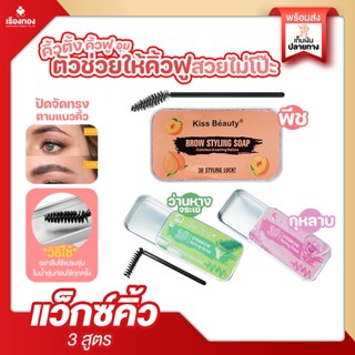 RTเรทตัวแทน แว็กซ์ปัดคิ้วตั้ง ปัดคิ้วฟู Kiss Beauty 3D Eyebrow Mascara​ เจลเขียนคิ้วฟู แพคเกจน่ารัก ปัดคิ้ว คิ้วตั้ง เจล