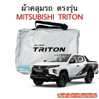 ผ้าคลุมรถ Triton (ไททัน) งานแท้ส่งโชว์รูม ตัดตรงรุ่น ผ้าซิวเวอร์โค้ดเฉพาะรุ่น วัสดุเกรดพรีเมี่ยม