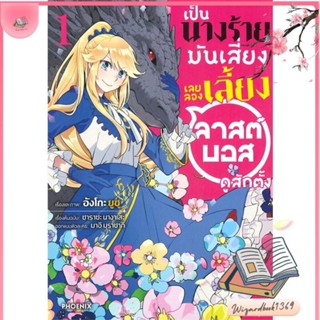 หนังสือ เป็นนางร้ายมันเสี่ยง เลยลองเลี้ยงฯ1 (Mg) สนพ.PHOENIX-ฟีนิกซ์ : การ์ตูน MG  มังงะ สินค้าพร้อมส่ง