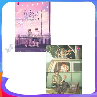 หนังสือ ชุดVice Versa รักสลับโลก 1-2 (2เล่มจบ) ผู้แต่ง JittiRain หนังสือนิยายวาย ยูริ นิยาย Yaoi Yuri