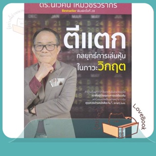 หนังสือ ตีแตก : กลยุทธ์การเล่นเหุ้นในภาวะวิกฤต ผู้เขียน นิเวศน์ เหมวชิรวรากร  สนพ.ซีเอ็ดยูเคชั่น