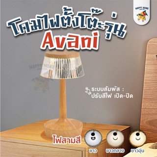 โคมไฟตั้งโต๊ะ Avani - โคมไฟตั้งโต๊ะ โคมไฟ LED โคมไฟหัวเตียง ตกแต่งห้อง โต๊ะอาหาร ชาร์จได้ โคมไฟคาเฟ่ โคทไฟร้านอาหาร