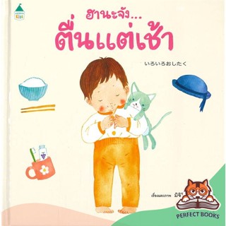 [พร้อมส่ง] หนังสือ   ฮานะจัง...ตื่นแต่เช้า
