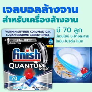 Finish ก้อนล้างจาน 70 tabs Quantum Ultimate ก้อนล้างจาน ผงน้ำยาล้างจาน​ เม็ดน้ำยาล้างจาน