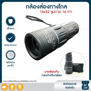 ZC CAMP กล้องส่องนก กล้องส่องทางไกล 16x52 ซูมภาพ 16 เท่า กล้องส่องทางไกลตาเดียว คมชัด ปรับค่าสายตาได้ 1 ชิ้น