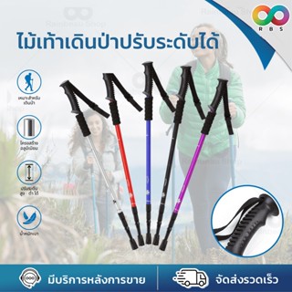 🌈ใหม่🌈 RBS  ไม้เท้าเดินป่า  Trekking Pole walker ช่วยเดิน อุปกรณ์เดินป่า ปรับระดับความสูงได้ 3 ระดับ 58 -125 CM. ช่วยพยุงได้ดี แข็งแรง ทนทาน