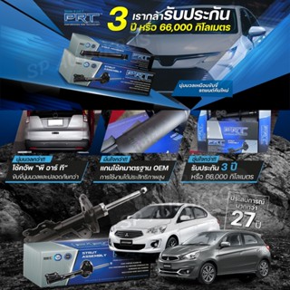 PRT โช๊คอัพ Mitsubishi Mirage, Attrage ปี 2012-ON