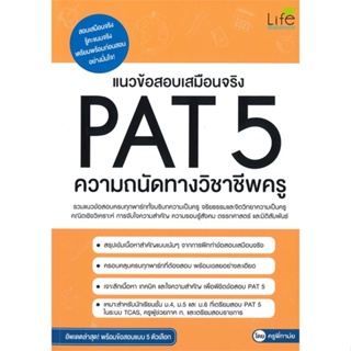 หนังสือ แนวข้อสอบเสมือนจริง PAT 5 ความถนัดทางวิชาชีพครู