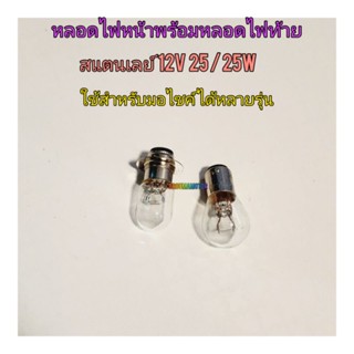 หลอดไฟหน้าและหลอดไฟท้าย STANLEY ( สแตนเลย์ ) 2 จุด 12 V 25 / 25W หลอดเดิมติดรถ ใช้สำหรับมอไซค์ ทั่วไป ทุกรุ่น