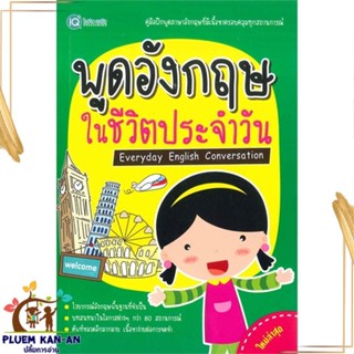 หนังสือ พูดอังกฤษในชีวิตประจำวัน ผู้แต่ง ฝ่ายวิชาการไอคิว พลัส สนพ.พีเอ็นเอ็น กรุ๊ป หนังสือเรียนรู้ภาษาต่างประเทศ