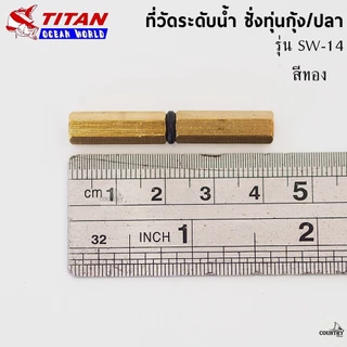 ที่วัดระดับน้ำ ชั่งทุ่นตกกุ้ง/ปลา TITAN รุ่น SW-14/SW-15 สีเงิน-สีทอง