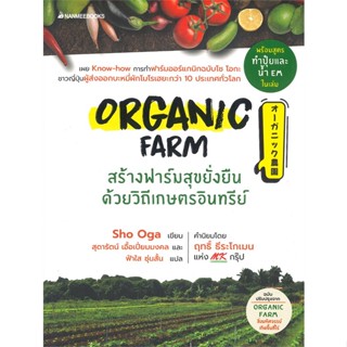 หนังสือ  Organic Farm สร้างฟาร์มสุขยั่งยืน  ผู้เขียน Sho Oga   [สินค้าใหม่ พร้อมส่ง]