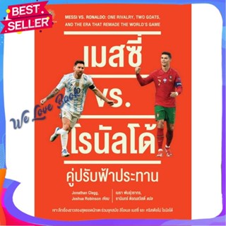 หนังสือ เมสซี่ vs. โรนัลโด้ : คู่ปรับฟ้าประทาน ผู้แต่ง Jonathan Clegg. Joshua Robinson หนังสือสารคดีเชิงวิชาการ อัตชีวปร