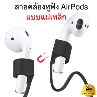 สายหูฟังป้องกันการสูญหาย for Airpods และ Inpods มีแม่เหล็ก 12