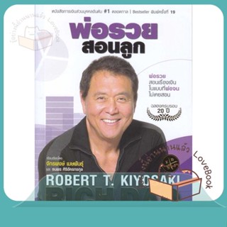 หนังสือ พ่อรวยสอนลูก # 1 ผู้เขียน Robert T. Kiyosaki หนังสือ : การบริหาร/การจัดการ การเงิน/การธนาคาร  สนพ.ซีเอ็ดยูเคชั่น