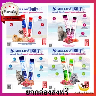 ยกกล่อง24 ซอง S-mellow Daily    อาหารเสริมขนมสุนัขและแมวเลีย 9/2024