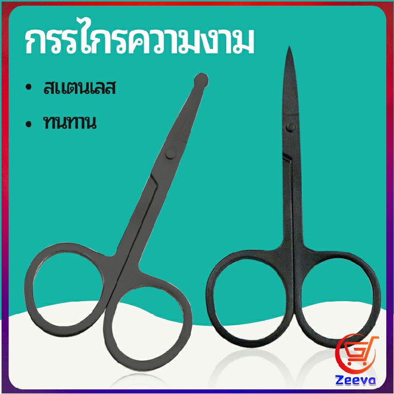Zeeva กรรไกร ตัดขนจมูก  ตัดเล็ม ตัดขนคิ้ว สแตนเลส  ใช้ได้หลายอย่าง beauty scissors