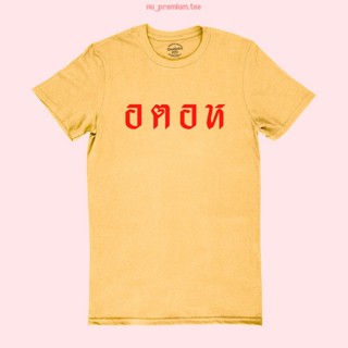 เสื้อยืดผู้ชาย เสื้อยืดลาย อตอห เสื้อแซวการเมือง เสื้อยืดตลกๆ ไซส์ S - 2XL