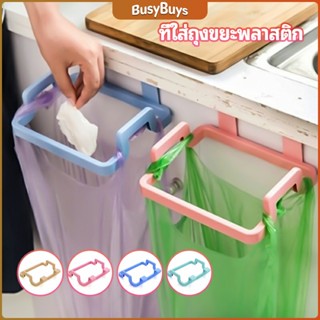 B.B. ที่แขวนใส่ถุงขยะ ที่แขวนเอนกประสงค์ แขวนผ้า garbage bag holder