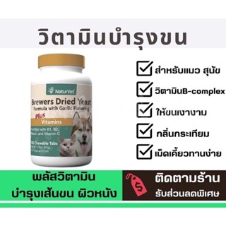 ✅พร้อมส่ง✅ NaturVet Brewer’s Dried Yeast Plus Vitamins วิตามินบำรุงผิวหนังและขน🐶🐱