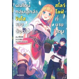 หนังสือ ผมโดนฯขับไสเลยฯไปสโลว์ไลฟ์ที่ชายแดน ล.1 (LN) #ซัปปง,  ไลท์โนเวล-LN [พร้อมส่ง]