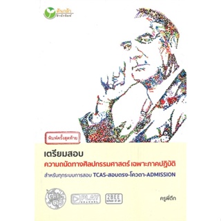 หนังสือ เตรียมสอบความถนัดทางศิลปกรรมศาสตร์ เฉพาะภาคปฏิบัติ