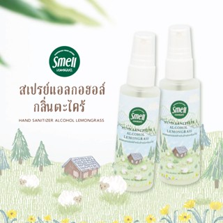 Smell Lemongrass สเปรย์แอลกอฮอล์สำหรับล้างมือกลิ่นตะไคร้ Hand Sanitizer Alcohol Lemongrass 60ML