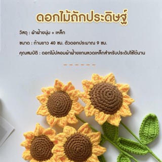 ดอกทานตะวัน 🌻 ดอกเดซี่ 🌼 ดอกทิวลิป 🌷 ดอกกุหลาบ 🌹 ถักโครเชต์ แฮนด์เมด ของขวัญ ดอกไม้ไหมพรม 💐