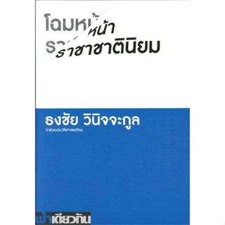 หนังสือ โฉมหน้าราชาชาตินิยม ว่าด้วยประวัติศาสตร์ไทย