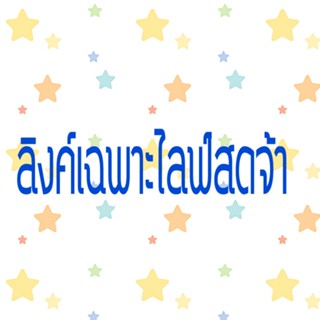 ลิงค์ในไลฟ์สดเท่านั้นจ้า.