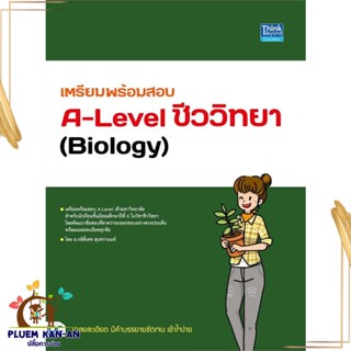 หนังสือเตรียมพร้อมสอบA-Levelชีววิทยา(Biology) ผู้เขียน: กษิติ์เดช สุนทรานนท์  สำนักพิมพ์: ธิงค์บียอนด์/Think Beyond  หมว