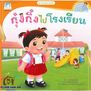 หนังสือ กุ๋งกิ๋งไปโรงเรียน (Reading Pen) ผู้แต่ง มนฤดี ทองกลอย สนพ.แฮปปี้คิดส์ หนังสือนิทานสองภาษา