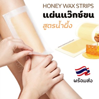 แว๊กกำจัดขน สูตรน้ำผึ้ง Honey Wax Strips แว็กซ์กำจัดขนจากธรรมชาติ (( แผ่นแว็กซ์ขน Doll น้ำผึ้ง 1คู่ ))