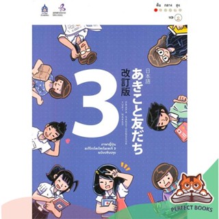 [พร้อมส่ง] หนังสือ   ภาษาญี่ปุ่น อะกิโกะโตะโทะโมะดะจิ เล่ม 3 + MP3 (ฉบับปรับปรุง)