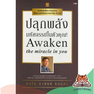 [พร้อมส่ง] หนังสือ   ปลุกพลังมหัศจรรย์ในตัวคุณ!