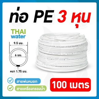 ท่อน้ำ PE ขนาด 9.5 มม. (3 หุน หรือ 3/8") หรือสายพ่นหมอก 3 หุน ( 100 เมตร/ม้วน )