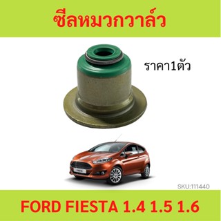 ราคา1ตัว ซีลหมวกวาวล์ FORD FIESTA ฟอร์ด เฟียสต้า เฟียสตร้า เครื่อง 1.4 1.5 1.6