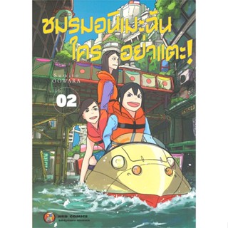 หนังสือ   ชมรมอนิเมะฉัน ใครอย่าแตะ! ล.2#   Sumito Oowara,  มังงะ-MG[พร้อมส่ง]