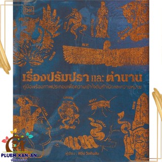 หนังสือ เรื่องปรัมปราและตำนาน (ปกแข็ง) ผู้แต่ง สำนักพิมพ์ DK สนพ.วารา : บทความ เชิงประวัติศาสตร์ สินค้าพร้อมส่ง