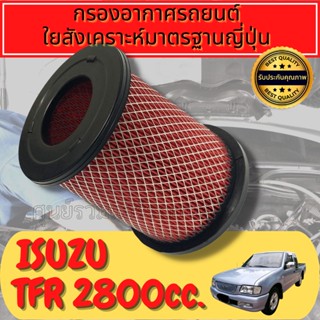 กรองอากาศ กรองอากาศเครื่อง กรองเครื่อง อีซูซุ ดราก้อนอาย Isuzu TFR Dragon Eye เครื่อง2.5 Turbo