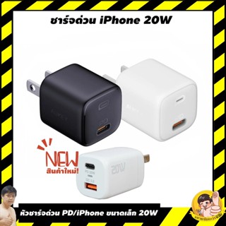 AUKEY PA-B1 หัวชาร์จเร็ว iPhone 12 / 12 Mini /12 Pro / 12 Pro Max 20W Power Delivery หัวชาร์จ PD รุ่น PA-B1