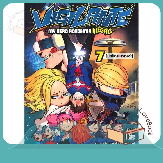 หนังสือ Vigilante-My Hero Academia illegals ล.7 ผู้เขียน Hideyuki Furuhashi (GoRA)  สนพ.Siam Inter Comics
