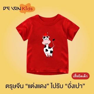 DELON เสื้อยืดตรุษจีน (เด็ก)แต่งแดงรับทรัพย์ รับอั่งเปา ปีวัว ฉลู เสื้อแดง เสื้อยืดเด็ก สีแดง สกรีนลายวัวน่ารัก AT5_01