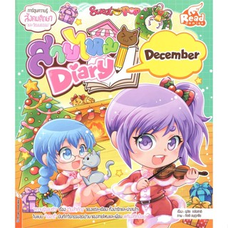 หนังสือ Sweet Pop สายไหม Diary : December