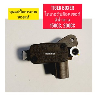 ชุดแม่ปรั้มบนดิสหน้า HONDA แท้ศูนย์ ใช้สำหรับมอไซค์ Tiger Boxer 150cc,200cc ไทเกอร์ 150cc, 200cc ของใหม่ตรงรุ่นใส่ได้เลย